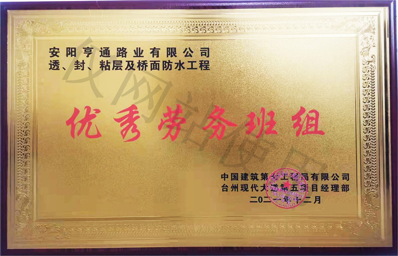 在透、封、粘層工程中 被評為優(yōu) 秀勞務(wù)班組