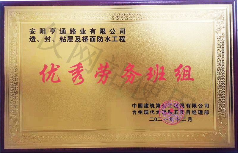在透、封、粘層工程中 被評為優(yōu) 秀勞務班組