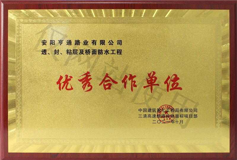 在透、封、粘層工程中 被評為優(yōu) 秀合作單位