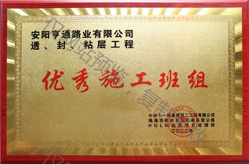 亨通路業(yè)在透、封、粘層工程中 被評為優(yōu) 秀施工班組