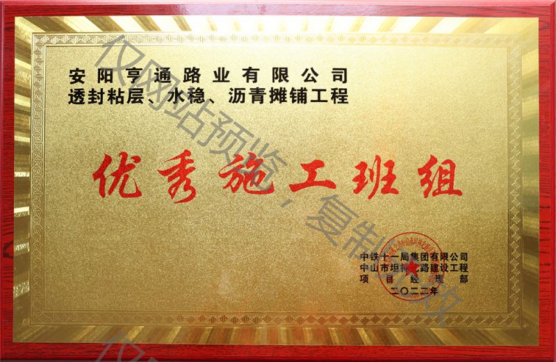 亨通路業(yè)在透封粘層、水穩(wěn)、瀝青攤鋪工程中 被評為優(yōu) 秀施工班組