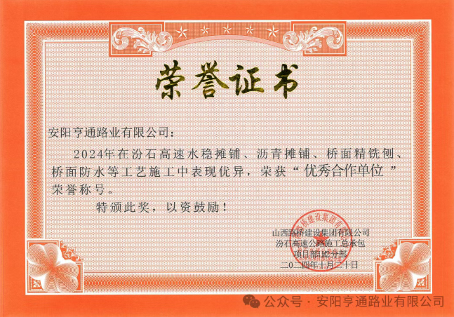 特別?專題‖喜報！汾石二標項目榮獲“優(yōu)秀合作單位”榮譽稱號
